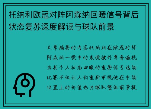 托纳利欧冠对阵阿森纳回暖信号背后状态复苏深度解读与球队前景