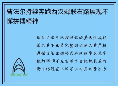 曹法尔持续奔跑西汉姆联右路展现不懈拼搏精神