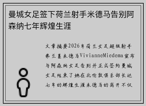 曼城女足签下荷兰射手米德马告别阿森纳七年辉煌生涯
