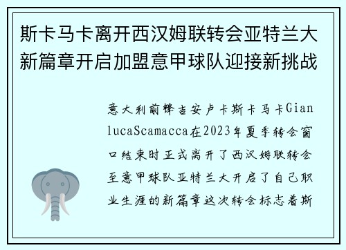 斯卡马卡离开西汉姆联转会亚特兰大新篇章开启加盟意甲球队迎接新挑战 斯卡马卡离开西汉姆联转会亚特兰大新篇章开启加盟意甲球队迎接新挑战