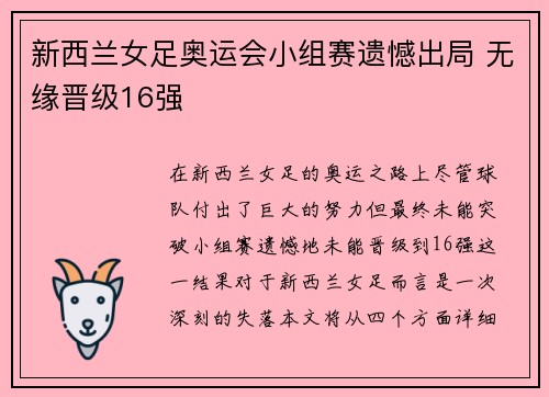 新西兰女足奥运会小组赛遗憾出局 无缘晋级16强