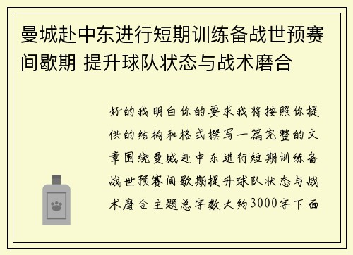 曼城赴中东进行短期训练备战世预赛间歇期 提升球队状态与战术磨合