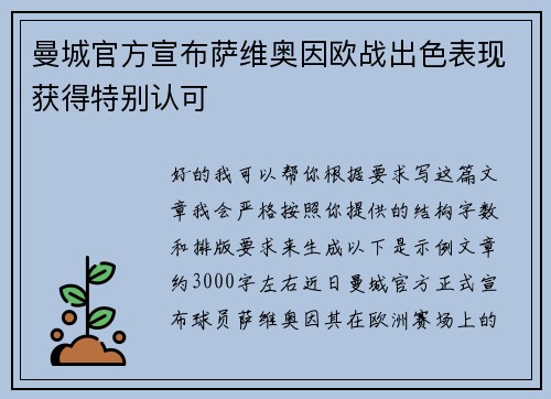 曼城官方宣布萨维奥因欧战出色表现获得特别认可