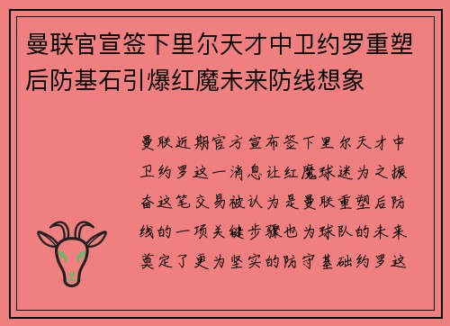 曼联官宣签下里尔天才中卫约罗重塑后防基石引爆红魔未来防线想象