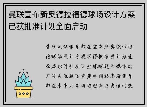 曼联宣布新奥德拉福德球场设计方案已获批准计划全面启动