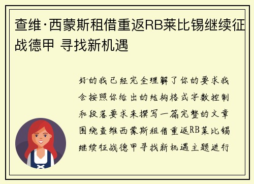 查维·西蒙斯租借重返RB莱比锡继续征战德甲 寻找新机遇 查维·西蒙斯租借重返RB莱比锡继续征战德甲 寻找新机遇