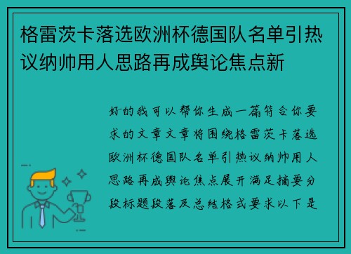 格雷茨卡落选欧洲杯德国队名单引热议纳帅用人思路再成舆论焦点新