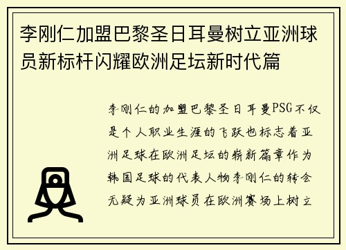 李刚仁加盟巴黎圣日耳曼树立亚洲球员新标杆闪耀欧洲足坛新时代篇