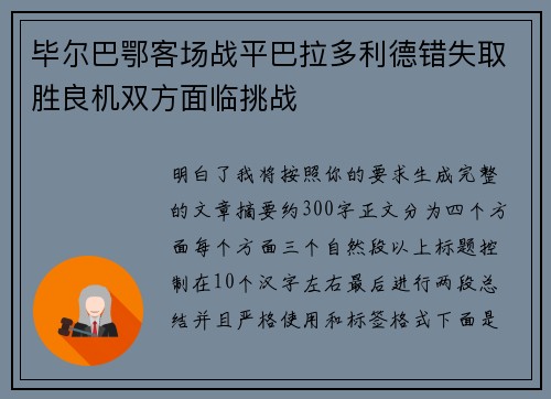 毕尔巴鄂客场战平巴拉多利德错失取胜良机双方面临挑战