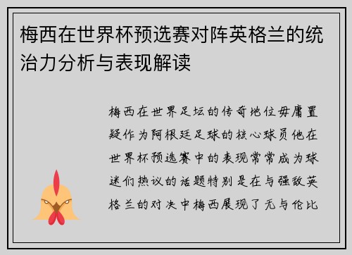 梅西在世界杯预选赛对阵英格兰的统治力分析与表现解读