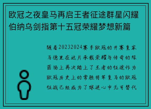 欧冠之夜皇马再启王者征途群星闪耀伯纳乌剑指第十五冠荣耀梦想新篇