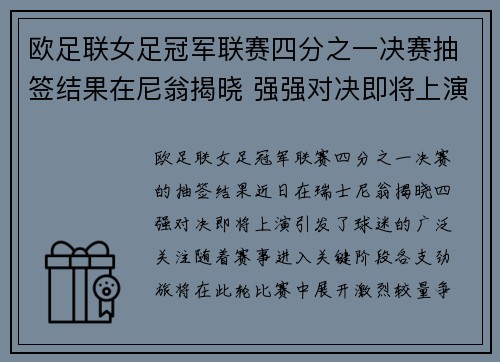 欧足联女足冠军联赛四分之一决赛抽签结果在尼翁揭晓 强强对决即将上演