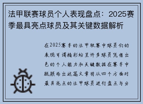 法甲联赛球员个人表现盘点：2025赛季最具亮点球员及其关键数据解析