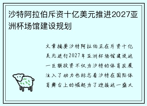 沙特阿拉伯斥资十亿美元推进2027亚洲杯场馆建设规划