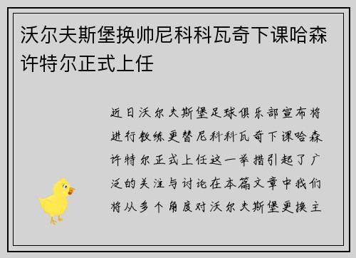 沃尔夫斯堡换帅尼科科瓦奇下课哈森许特尔正式上任