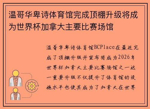 温哥华卑诗体育馆完成顶棚升级将成为世界杯加拿大主要比赛场馆
