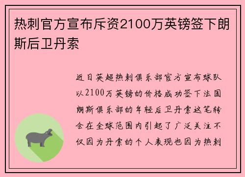 热刺官方宣布斥资2100万英镑签下朗斯后卫丹索