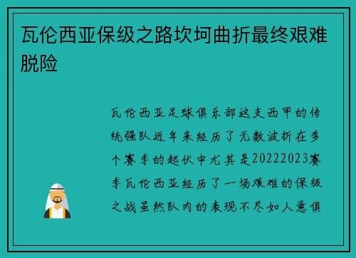 瓦伦西亚保级之路坎坷曲折最终艰难脱险