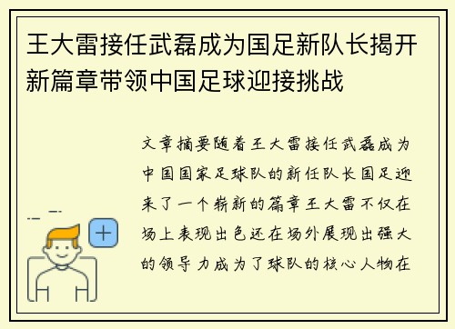 王大雷接任武磊成为国足新队长揭开新篇章带领中国足球迎接挑战