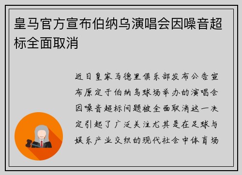 皇马官方宣布伯纳乌演唱会因噪音超标全面取消