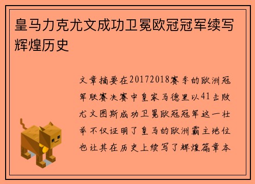 皇马力克尤文成功卫冕欧冠冠军续写辉煌历史