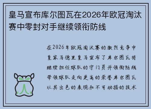 皇马宣布库尔图瓦在2026年欧冠淘汰赛中零封对手继续领衔防线