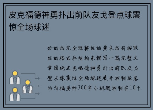 皮克福德神勇扑出前队友戈登点球震惊全场球迷