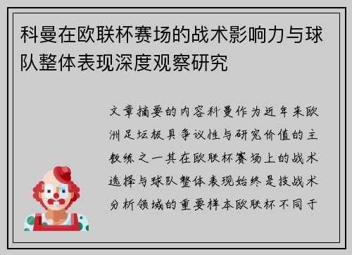 科曼在欧联杯赛场的战术影响力与球队整体表现深度观察研究