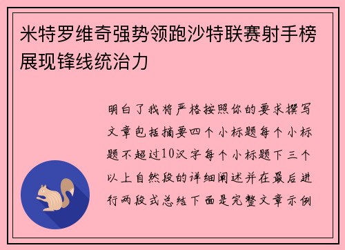 米特罗维奇强势领跑沙特联赛射手榜展现锋线统治力
