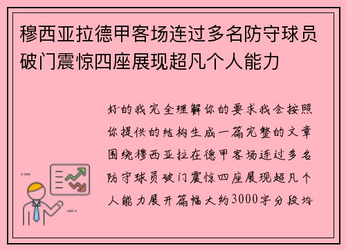 穆西亚拉德甲客场连过多名防守球员破门震惊四座展现超凡个人能力