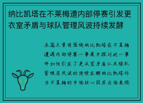 纳比凯塔在不莱梅遭内部停赛引发更衣室矛盾与球队管理风波持续发酵