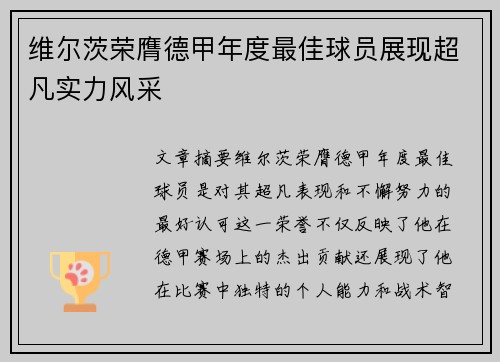维尔茨荣膺德甲年度最佳球员展现超凡实力风采 维尔茨荣膺德甲年度最佳球员展现超凡实力风采