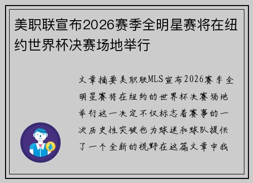 美职联宣布2026赛季全明星赛将在纽约世界杯决赛场地举行 美职联宣布2026赛季全明星赛将在纽约世界杯决赛场地举行