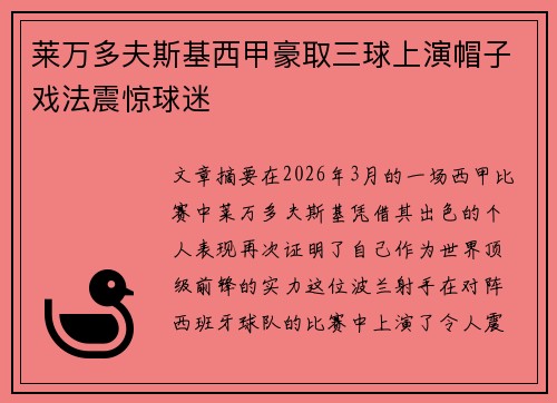莱万多夫斯基西甲豪取三球上演帽子戏法震惊球迷