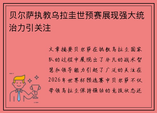 贝尔萨执教乌拉圭世预赛展现强大统治力引关注 贝尔萨执教乌拉圭世预赛展现强大统治力引关注