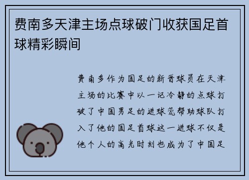 费南多天津主场点球破门收获国足首球精彩瞬间