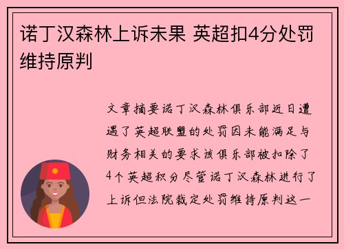 诺丁汉森林上诉未果 英超扣4分处罚维持原判 诺丁汉森林上诉未果 英超扣4分处罚维持原判