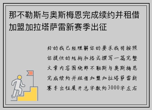 那不勒斯与奥斯梅恩完成续约并租借加盟加拉塔萨雷新赛季出征