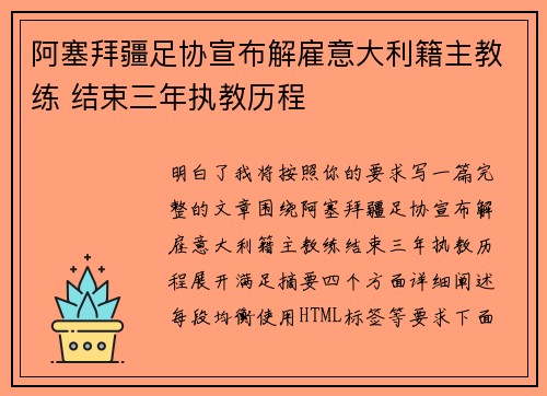 阿塞拜疆足协宣布解雇意大利籍主教练 结束三年执教历程 阿塞拜疆足协宣布解雇意大利籍主教练 结束三年执教历程
