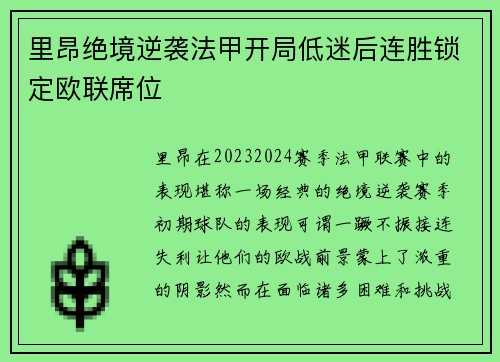 里昂绝境逆袭法甲开局低迷后连胜锁定欧联席位