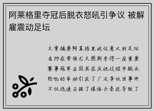 阿莱格里夺冠后脱衣怒吼引争议 被解雇震动足坛