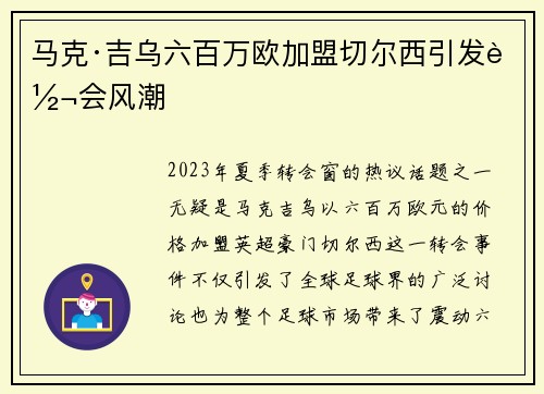 马克·吉乌六百万欧加盟切尔西引发转会风潮