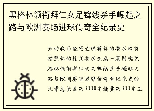 黑格林领衔拜仁女足锋线杀手崛起之路与欧洲赛场进球传奇全纪录史