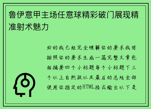 鲁伊意甲主场任意球精彩破门展现精准射术魅力