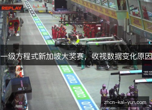 一级方程式新加坡大奖赛,收视数据变化原因 一级方程式新加坡大奖赛,收视数据变化原因