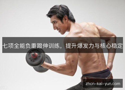 七项全能负重蹬伸训练,提升爆发力与核心稳定 七项全能负重蹬伸训练,提升爆发力与核心稳定