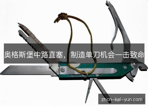 奥格斯堡中路直塞,制造单刀机会一击致命 奥格斯堡中路直塞,制造单刀机会一击致命