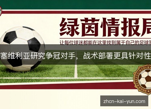 塞维利亚研究争冠对手,战术部署更具针对性 塞维利亚研究争冠对手,战术部署更具针对性