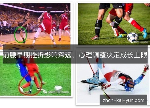 前腰早期挫折影响深远,心理调整决定成长上限 前腰早期挫折影响深远,心理调整决定成长上限